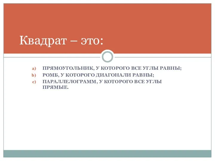 ПРЯМОУГОЛЬНИК, У КОТОРОГО ВСЕ УГЛЫ РАВНЫ; РОМБ, У КОТОРОГО ДИАГОНАЛИ РАВНЫ;