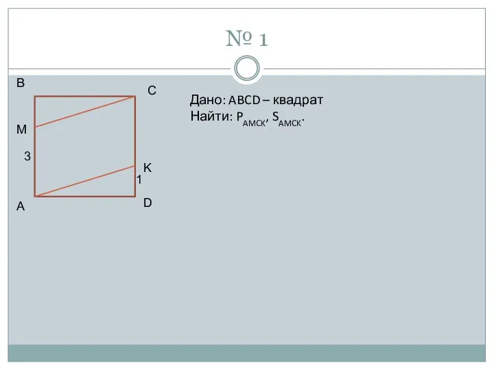 № 1 C K D A M B 3 1 Дано: