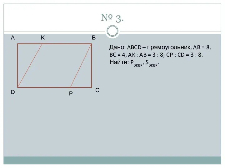 № 3. A K B C P D Дано: ABCD –