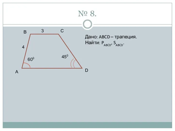 № 8. 600 450 A B C D 3 4 Дано: