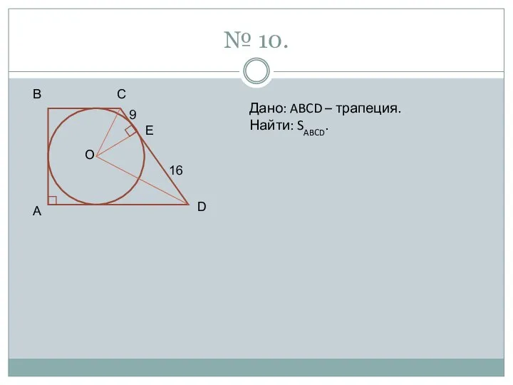 № 10. B A C D 16 E 9 O Дано: ABCD – трапеция. Найти: SABCD.