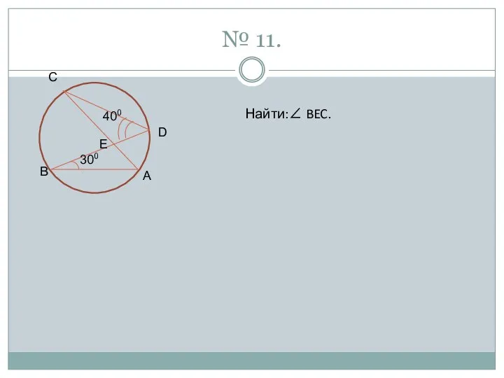 № 11. C D A B E 400 300 Найти:∠ BEC.