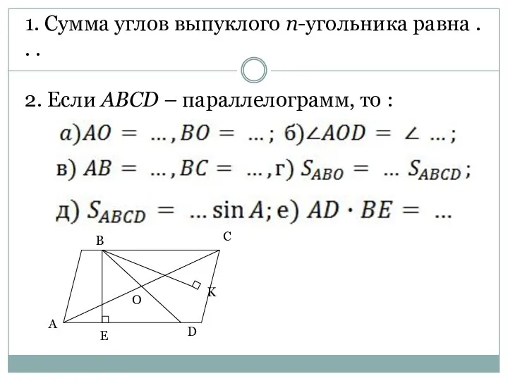 1. Сумма углов выпуклого n-угольника равна . . . 2. Если