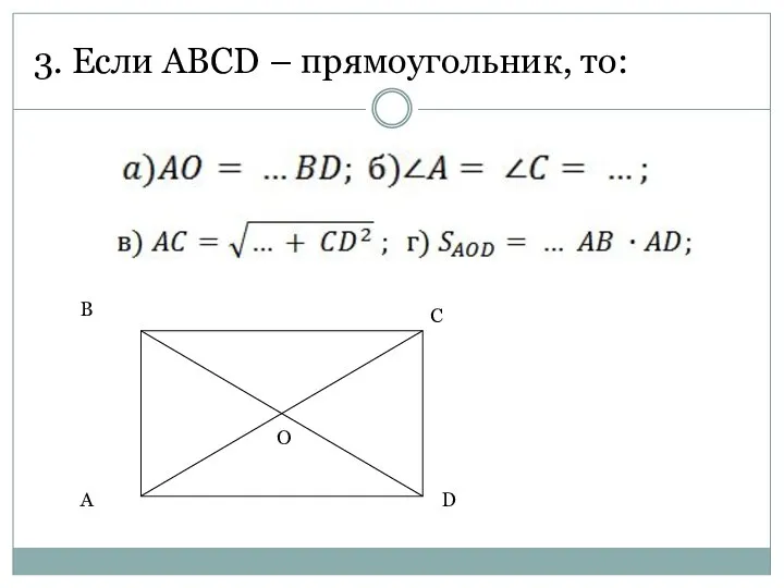 3. Если ABCD – прямоугольник, то: A B C D O