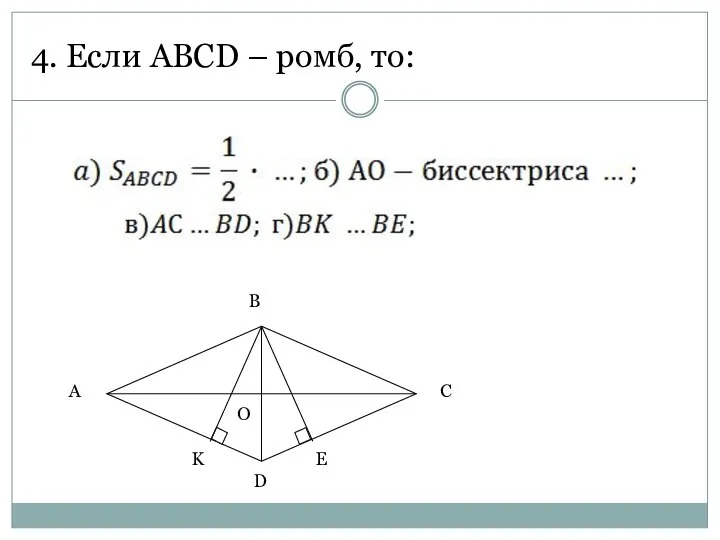 4. Если ABCD – ромб, то: A B C D E K O