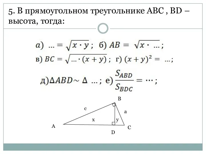 5. В прямоугольном треугольнике ABC , BD – высота, тогда: D