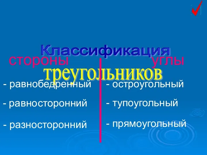 стороны углы равнобедренный равносторонний разносторонний остроугольный тупоугольный прямоугольный