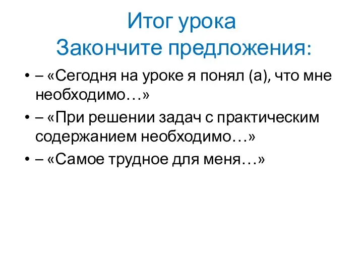 Итог урока Закончите предложения: – «Сегодня на уроке я понял (а),