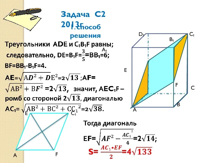 Задача С2 2013г А В А₁ С С₁ D₁ D Е F 1. способ решения В₁