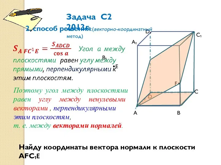 А А₁ В С С₁ D₁ D В₁ F•F •Е Задача