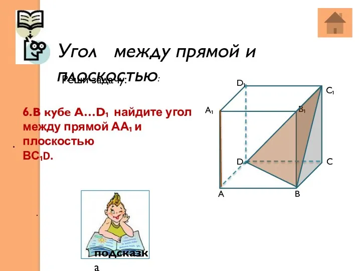 Угол между прямой и плоскостью: . . 6.В кубе А…D₁ найдите