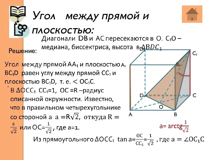 Угол между прямой и плоскостью: . . Решение: