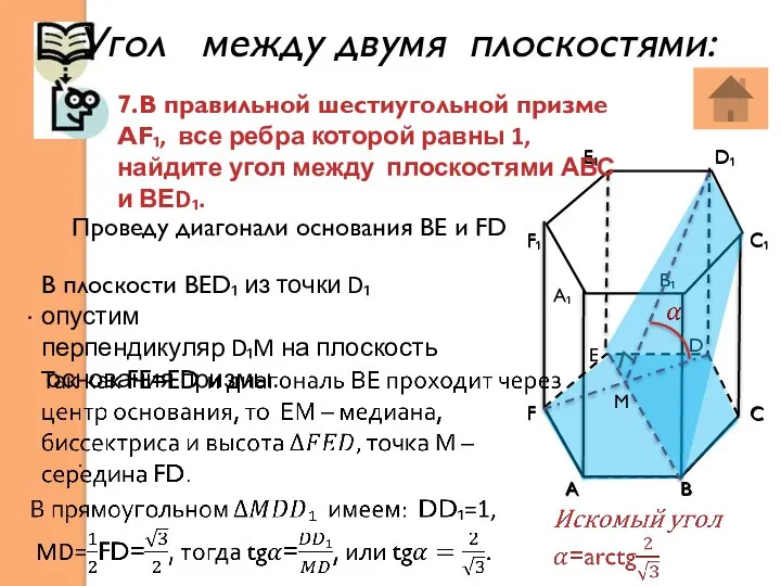 Угол между двумя плоскостями: . . М F F₁ E₁ D₁