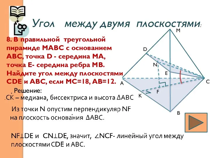 Угол между двумя плоскостями: 8. В правильной треугольной пирамиде МАВС с