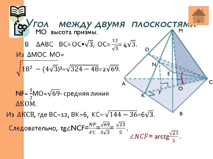 Угол между двумя плоскостями: . В F