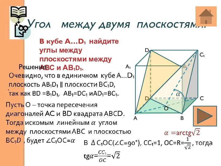 Угол между двумя плоскостями: . . В кубе А…D₁ найдите углы