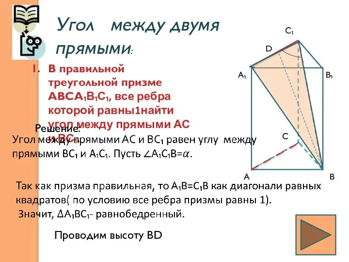 Угол между двумя прямыми: В правильной треугольной призме АВСА₁В₁С₁, все ребра