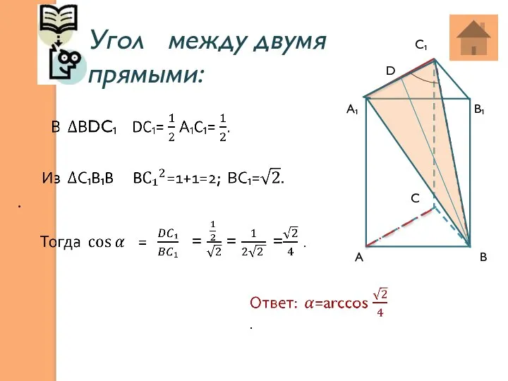 Угол между двумя прямыми: . D