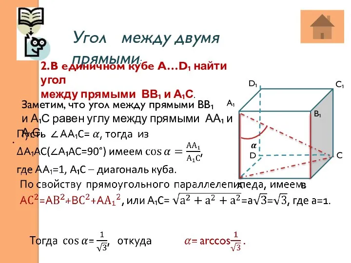 Угол между двумя прямыми: . . 2.В единичном кубе А…D₁ найти