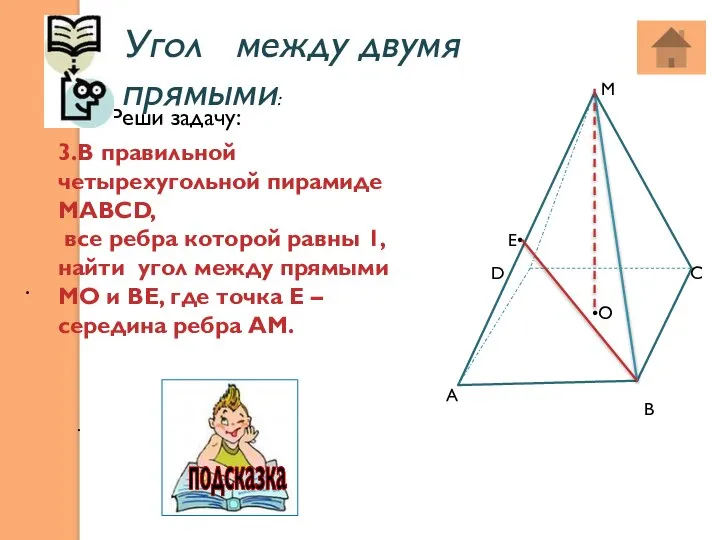 Угол между двумя прямыми: . . 3.В правильной четырехугольной пирамиде МАВСD,