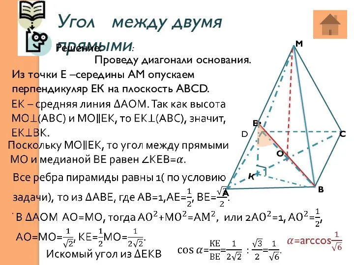 Угол между двумя прямыми: . . А В С D М