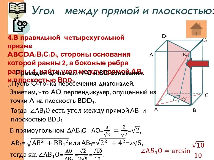 Угол между прямой и плоскостью: . 4.В правильной четырехугольной призме АВСDА₁В₁С₁D₁,