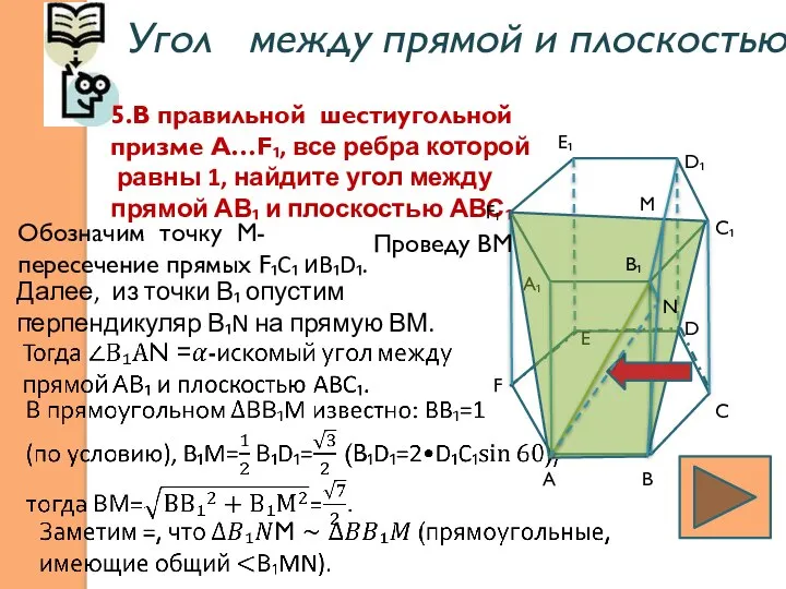 Угол между прямой и плоскостью: . 5.В правильной шестиугольной призме А…F₁,