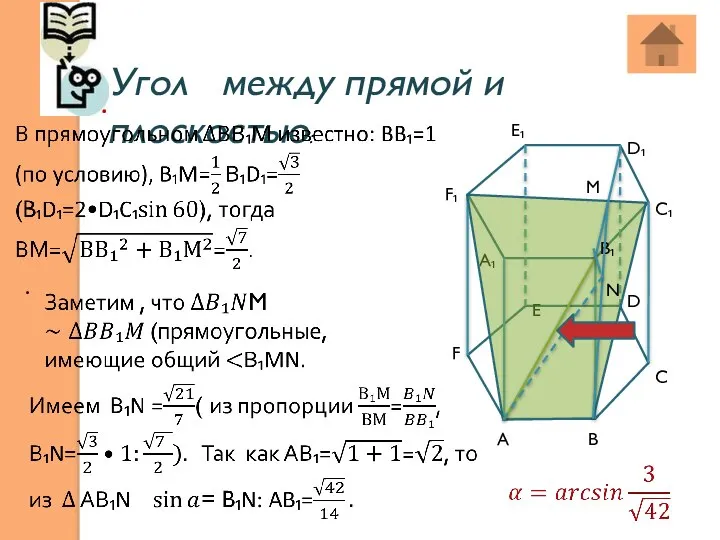 Угол между прямой и плоскостью: . . М B₁