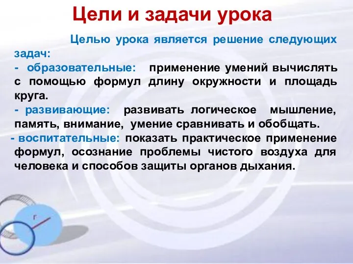 Цели и задачи урока Целью урока является решение следующих задач: -