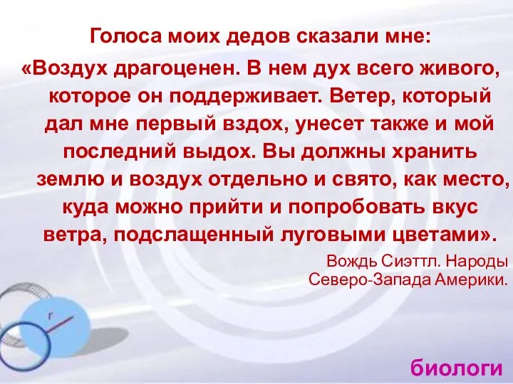 Голоса моих дедов сказали мне: «Воздух драгоценен. В нем дух всего