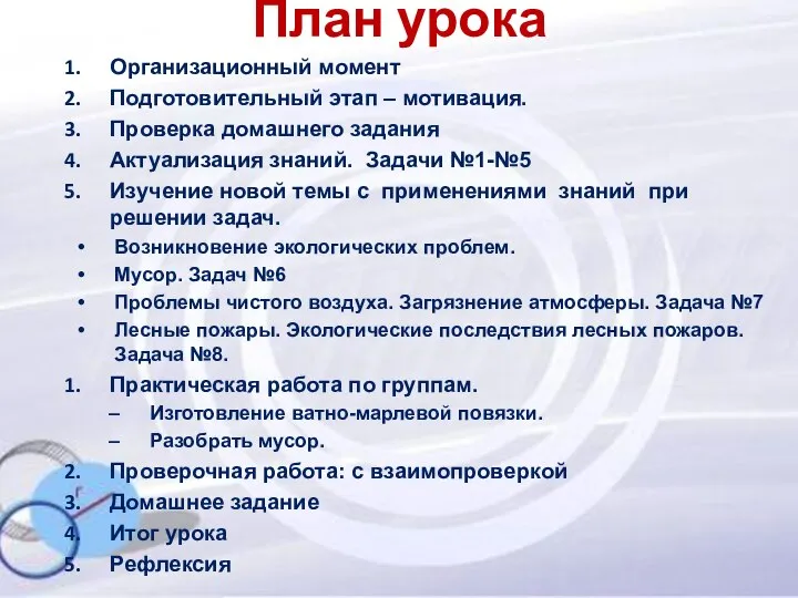 План урока Организационный момент Подготовительный этап – мотивация. Проверка домашнего задания