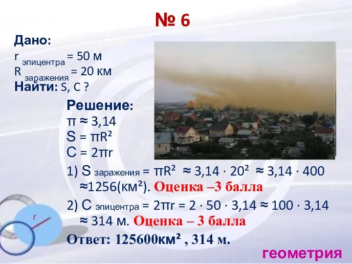 № 6 Дано: r эпицентра = 50 м R заражения =