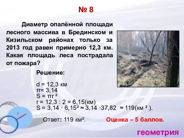 № 8 Диаметр опалённой площади лесного массива в Брединском и Кизильском