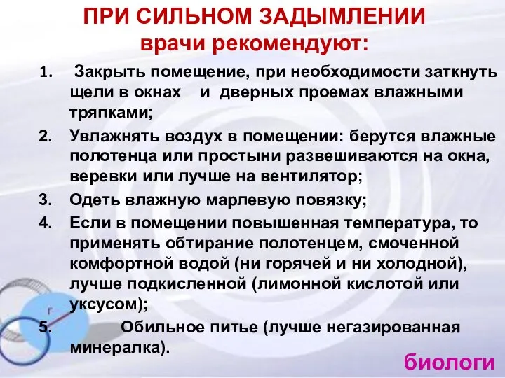 Закрыть помещение, при необходимости заткнуть щели в окнах и дверных проемах