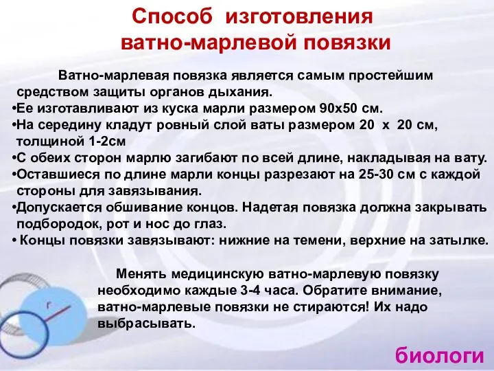 Способ изготовления ватно-марлевой повязки Ватно-марлевая повязка является самым простейшим средством защиты