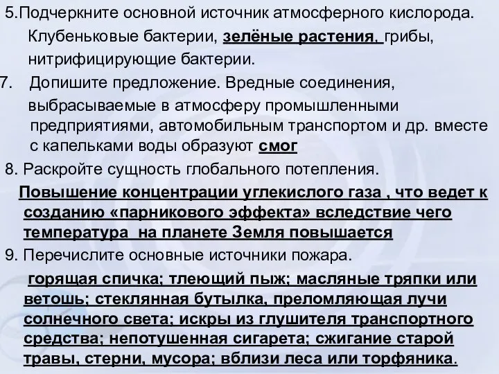 5.Подчеркните основной источник атмосферного кислорода. Клубеньковые бактерии, зелёные растения, грибы, нитрифицирующие