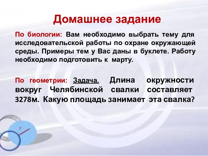 Домашнее задание По биологии: Вам необходимо выбрать тему для исследовательской работы