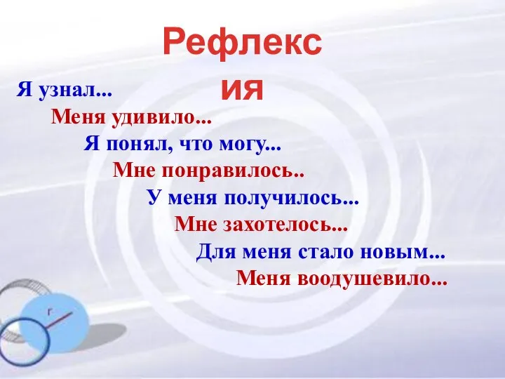 Я узнал... Меня удивило... Я понял, что могу... Мне понравилось.. У