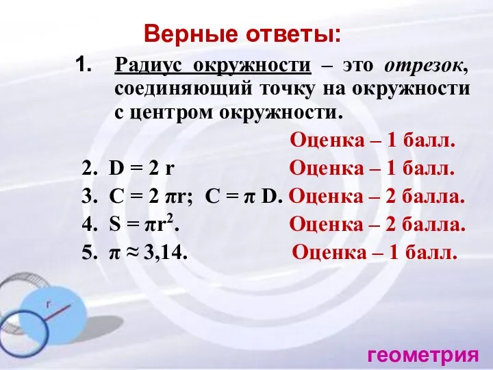 Верные ответы: Радиус окружности – это отрезок, соединяющий точку на окружности