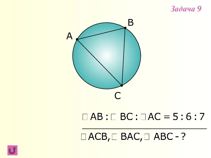 B C Задача 9