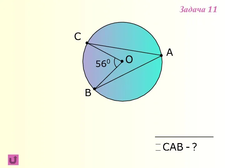 A В С 560 О Задача 11