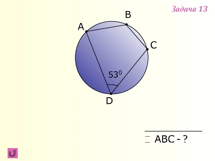 A B D C 530 Задача 13