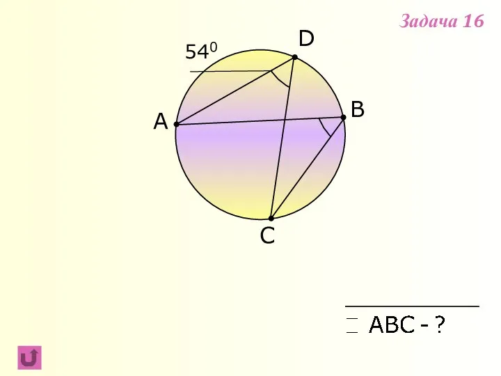 A B C 540 D Задача 16