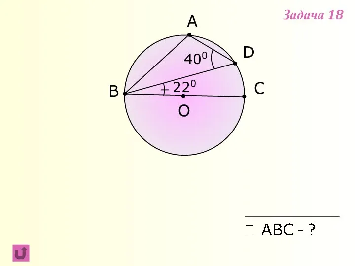A B C 220 O D 400 Задача 18