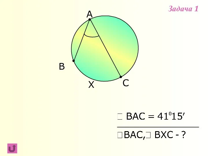 B C A X Задача 1