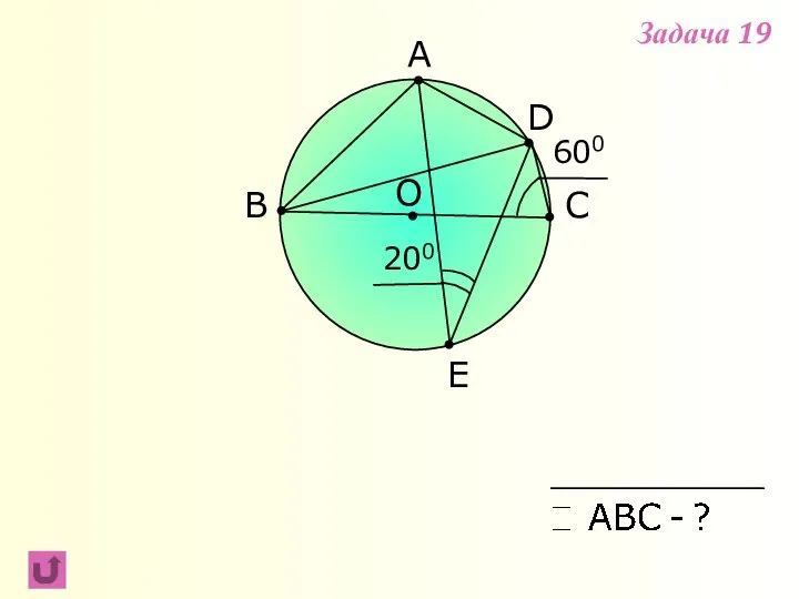A B C 200 O D E 600 Задача 19