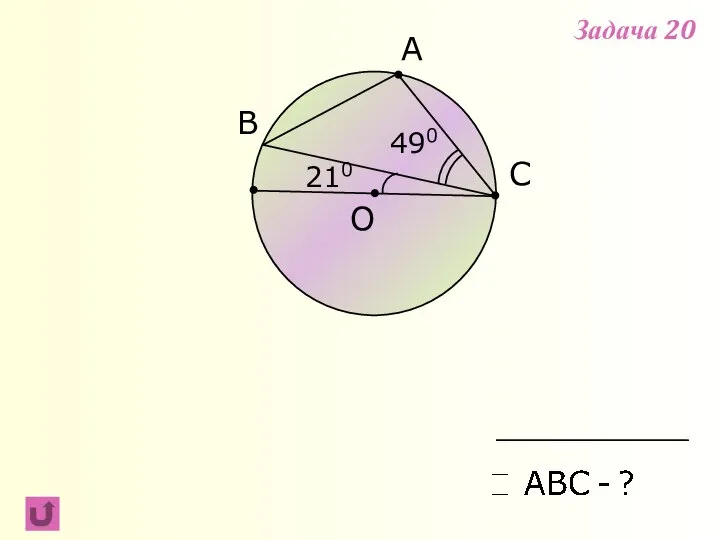 A B C 490 O 210 Задача 20