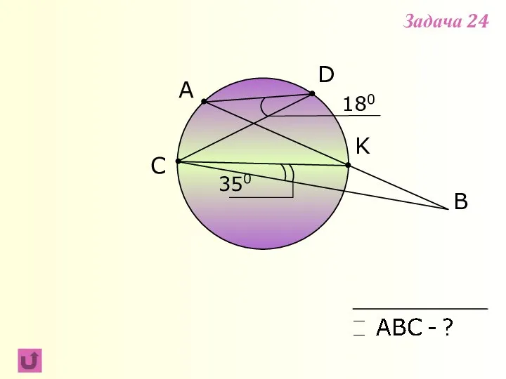 A B C D 180 350 K Задача 24