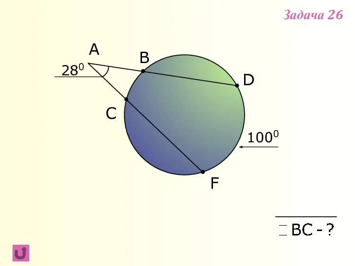 F B C A 280 D 1000 Задача 26