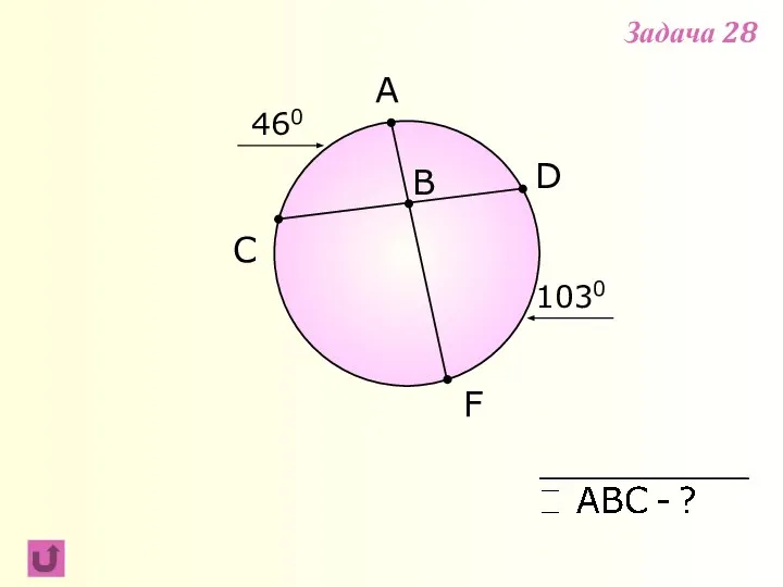 F B C A 1030 D 460 Задача 28